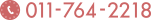 011-764-2218