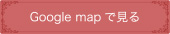 Google mapで見る