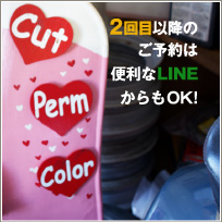2回目以降のご予約は便利なLINEからもOK!