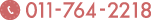 011-764-2218