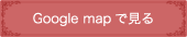 Google mapで見る